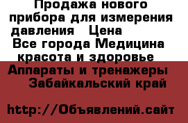 Продажа нового прибора для измерения давления › Цена ­ 5 990 - Все города Медицина, красота и здоровье » Аппараты и тренажеры   . Забайкальский край